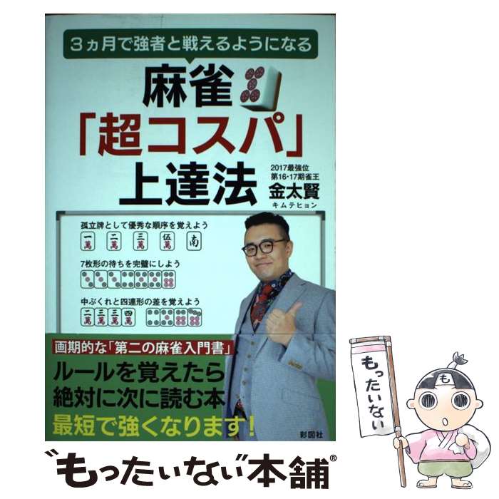 著者：金 太賢出版社：彩図社サイズ：単行本ISBN-10：4801304575ISBN-13：9784801304574■通常24時間以内に出荷可能です。※繁忙期やセール等、ご注文数が多い日につきましては　発送まで48時間かかる場合があります。あらかじめご了承ください。 ■メール便は、1冊から送料無料です。※宅配便の場合、2,500円以上送料無料です。※あす楽ご希望の方は、宅配便をご選択下さい。※「代引き」ご希望の方は宅配便をご選択下さい。※配送番号付きのゆうパケットをご希望の場合は、追跡可能メール便（送料210円）をご選択ください。■ただいま、オリジナルカレンダーをプレゼントしております。■お急ぎの方は「もったいない本舗　お急ぎ便店」をご利用ください。最短翌日配送、手数料298円から■まとめ買いの方は「もったいない本舗　おまとめ店」がお買い得です。■中古品ではございますが、良好なコンディションです。決済は、クレジットカード、代引き等、各種決済方法がご利用可能です。■万が一品質に不備が有った場合は、返金対応。■クリーニング済み。■商品画像に「帯」が付いているものがありますが、中古品のため、実際の商品には付いていない場合がございます。■商品状態の表記につきまして・非常に良い：　　使用されてはいますが、　　非常にきれいな状態です。　　書き込みや線引きはありません。・良い：　　比較的綺麗な状態の商品です。　　ページやカバーに欠品はありません。　　文章を読むのに支障はありません。・可：　　文章が問題なく読める状態の商品です。　　マーカーやペンで書込があることがあります。　　商品の痛みがある場合があります。