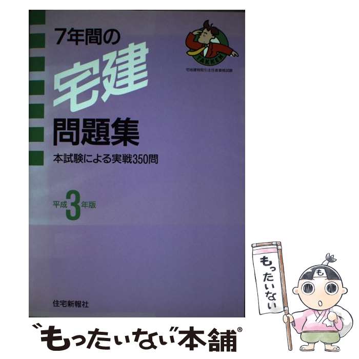 【中古】 7年間の宅建問題集 平成3年版 / 住宅新報社 / 住宅新報出版 [単行本]【メール便送料無料】【あす楽対応】