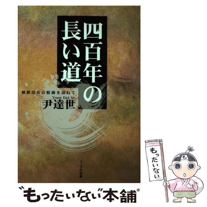 著者：尹 達世出版社：リーブル出版(高知)サイズ：単行本ISBN-10：4947727489ISBN-13：9784947727480■こちらの商品もオススメです ● 文禄・慶長の役 / 上垣外 憲一 / 講談社 [文庫] ■通常24時間以内に出荷可能です。※繁忙期やセール等、ご注文数が多い日につきましては　発送まで48時間かかる場合があります。あらかじめご了承ください。 ■メール便は、1冊から送料無料です。※宅配便の場合、2,500円以上送料無料です。※最短翌日配達ご希望の方は、宅配便をご選択下さい。※「代引き」ご希望の方は宅配便をご選択下さい。※配送番号付きのゆうパケットをご希望の場合は、追跡可能メール便（送料210円）をご選択ください。■ただいま、オリジナルカレンダーをプレゼントしております。■お急ぎの方は「もったいない本舗　お急ぎ便店」をご利用ください。最短翌日配送、手数料298円から■まとめ買いの方は「もったいない本舗　おまとめ店」がお買い得です。■中古品ではございますが、良好なコンディションです。決済は、クレジットカード、代引き等、各種決済方法がご利用可能です。■万が一品質に不備が有った場合は、返金対応。■クリーニング済み。■商品画像に「帯」が付いているものがありますが、中古品のため、実際の商品には付いていない場合がございます。■商品状態の表記につきまして・非常に良い：　　使用されてはいますが、　　非常にきれいな状態です。　　書き込みや線引きはありません。・良い：　　比較的綺麗な状態の商品です。　　ページやカバーに欠品はありません。　　文章を読むのに支障はありません。・可：　　文章が問題なく読める状態の商品です。　　マーカーやペンで書込があることがあります。　　商品の痛みがある場合があります。