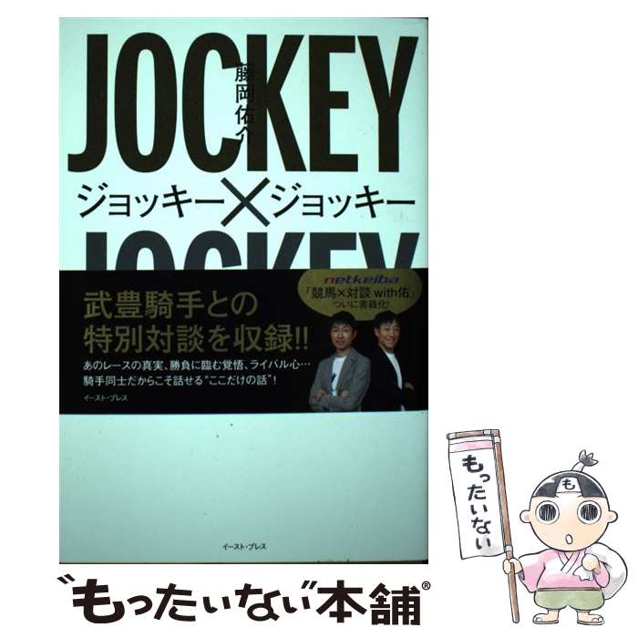 【中古】 ジョッキー×ジョッキー トップ騎手11人と本気で語る競馬の話 / 藤岡 佑介 / イースト・プレス [単行本（ソフトカバー）]【メール便送料無料】【あす楽対応】