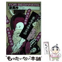 【中古】 歎異抄 / 遠藤 誠, 小林 敏也 / 現代書館 単行本 【メール便送料無料】【あす楽対応】