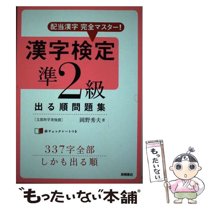 【中古】 漢字検定準2級出る順問題集 配当漢字完全マスター！ / 岡野 秀夫 / 高橋書店 [単行本（ソフト..
