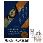 【中古】 自尊心削られながら個性を出せって、どんな罰ゲームだよ？ / Vanessa / KADOKAWA [単行本]【メール便送料無料】【あす楽対応】