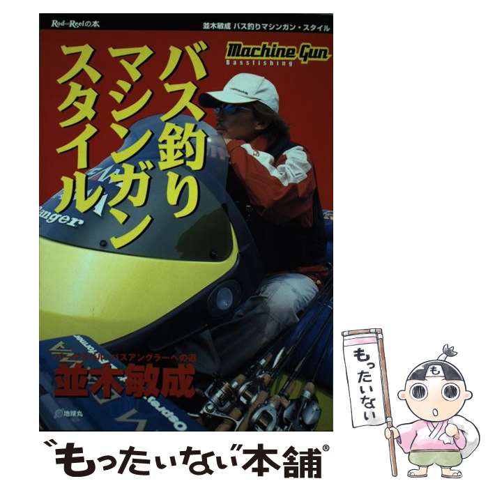 楽天もったいない本舗　楽天市場店【中古】 バス釣りマシンガン・スタイル バーサタイル・バスアングラーへの道 / 並木 敏成 / 地球丸 [単行本]【メール便送料無料】【あす楽対応】