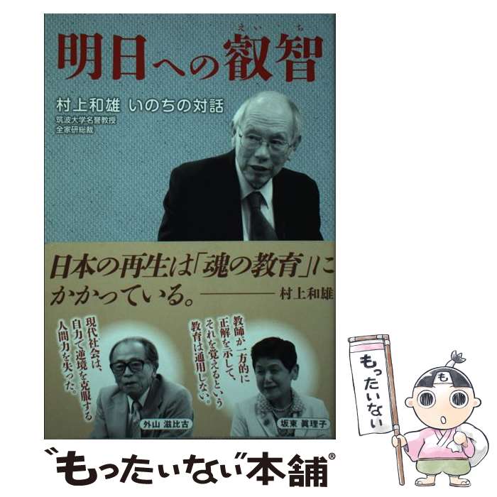 【中古】 明日への叡智 村上和雄いのちの対話 / 村上 和雄