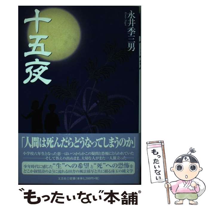 【中古】 十五夜 / 永井 季三男 / 文芸社 [単行本]【メール便送料無料】【あす楽対応】