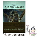 【中古】 企業契約金融構造 / オリバー・ハート, Oliver Hart, 鳥居 昭夫 / 慶應義塾大学出版会 [単行本]【メール便送料無料】【あす楽対応】