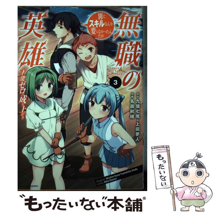 【中古】 無職の英雄　別にスキルなんか要らなかったんだが　ー才能ゼロの成り上がりー（3） / 名苗秋緒 / アース・スターエンター [コミック]【メール便送料無料】【最短翌日配達対応】