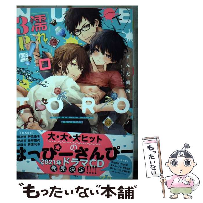 楽天もったいない本舗　楽天市場店【中古】 濡れトロ3P　大人のオモチャモニター 下 / ずんだ餅粉 / 三交社 [コミック]【メール便送料無料】【あす楽対応】