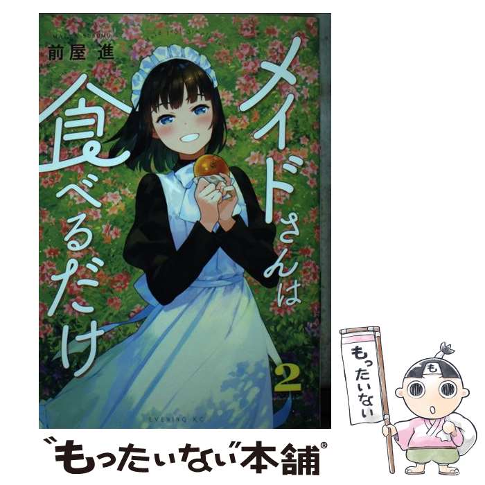 【中古】 メイドさんは食べるだけ 2 / 前屋 進 / 講談社 [コミック]【メール便送料無料】【あす楽対応】