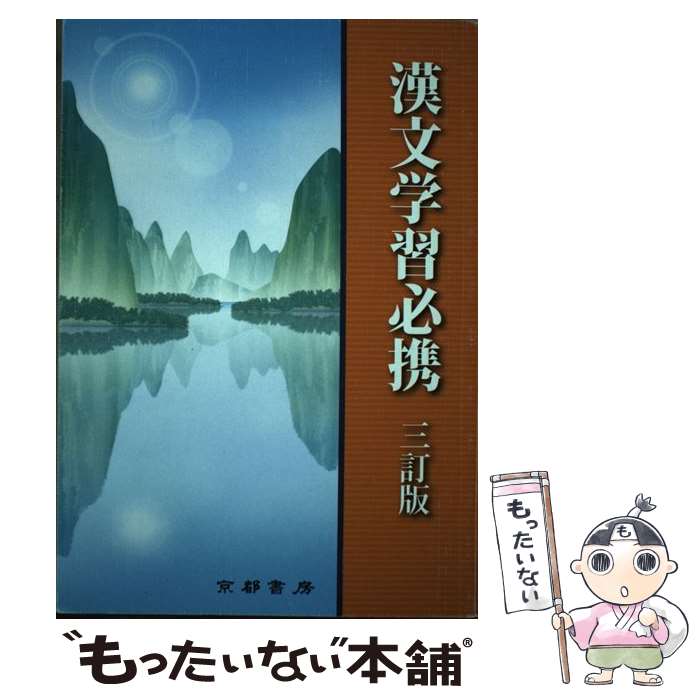 楽天もったいない本舗　楽天市場店【中古】 漢文学習必携 3訂版 / 兵庫県高等学校教育研究会国語部会 / 京都書房 [単行本]【メール便送料無料】【あす楽対応】