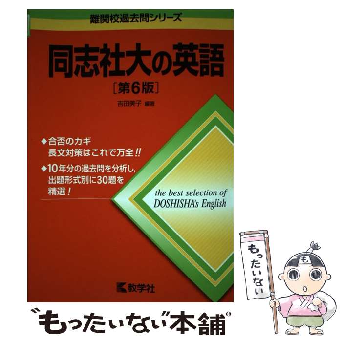 乐天商城 - 【中古】 同志社大の英語（2015）第6版 / 吉田 美子 / 教学社 [単行本（ソフトカバー）]【メール便送料無料】【最短翌日配達対応】