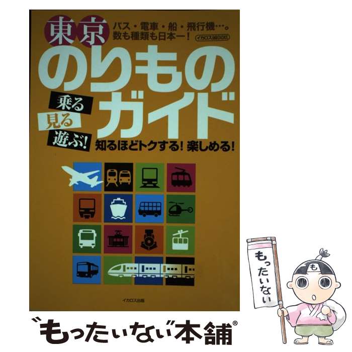 【中古】 東京のりものガイド 乗る見る遊ぶ！ / 谷崎竜 / イカロス出版 [ムック]【メール便送料無料】【あす楽対応】