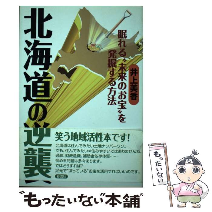 【中古】 北海道の逆襲 眠れる“未