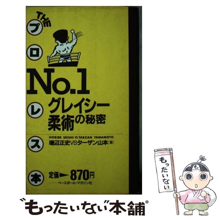 【中古】 グレイシー柔術の秘密 / 堀辺 正史, ターザン山本 / ベースボール マガジン社 新書 【メール便送料無料】【あす楽対応】