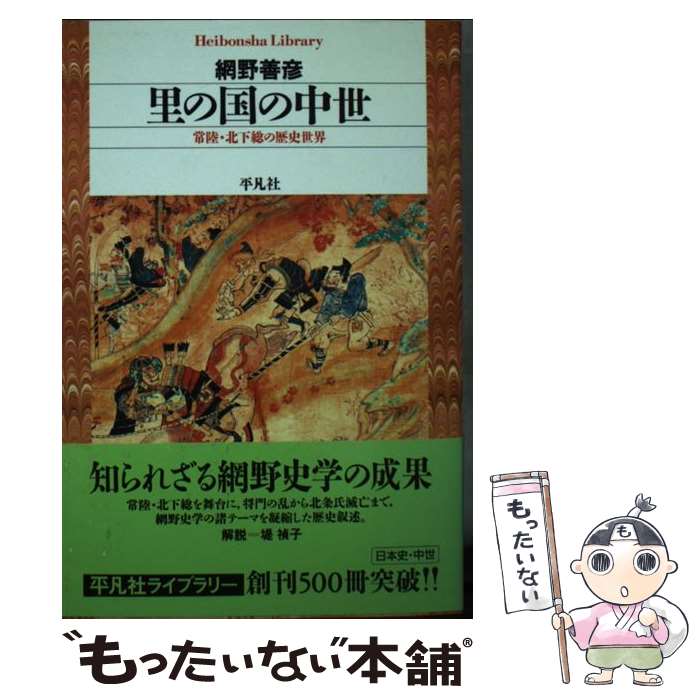 【中古】 里の国の中世 常陸・北下総の歴史世界 / 網野 善