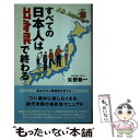 【中古】 すべての日本人は出身県で終わる / 矢野 新一 / KADOKAWA 単行本 【メール便送料無料】【あす楽対応】