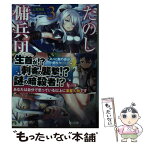 【中古】 たのしい傭兵団 3 / 上宮 将徳, 望月 朔 / 主婦の友社 [単行本（ソフトカバー）]【メール便送料無料】【あす楽対応】