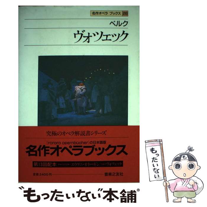 【中古】 名作オペラブックス 26 / アッティラ チャンパイ, ディートマル ホラント / 音楽之友社 [ペーパーバック]【メール便送料無料】【あす楽対応】