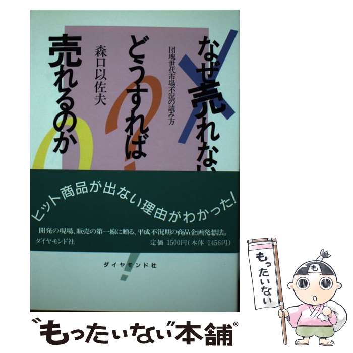 【中古】 なぜ売れないのかどうすれば売れるのか 団塊世代市場不況の読み方 / 森口 以佐夫 / ダイヤモンド社 [単行本]【メール便送料無料】【あす楽対応】