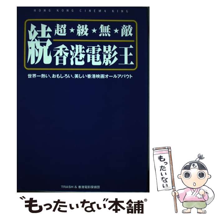 【中古】 続 超・級・無・敵 香港電影王 続 世界一熱い、おもしろい、美しい香港映画オールアバウト ト..
