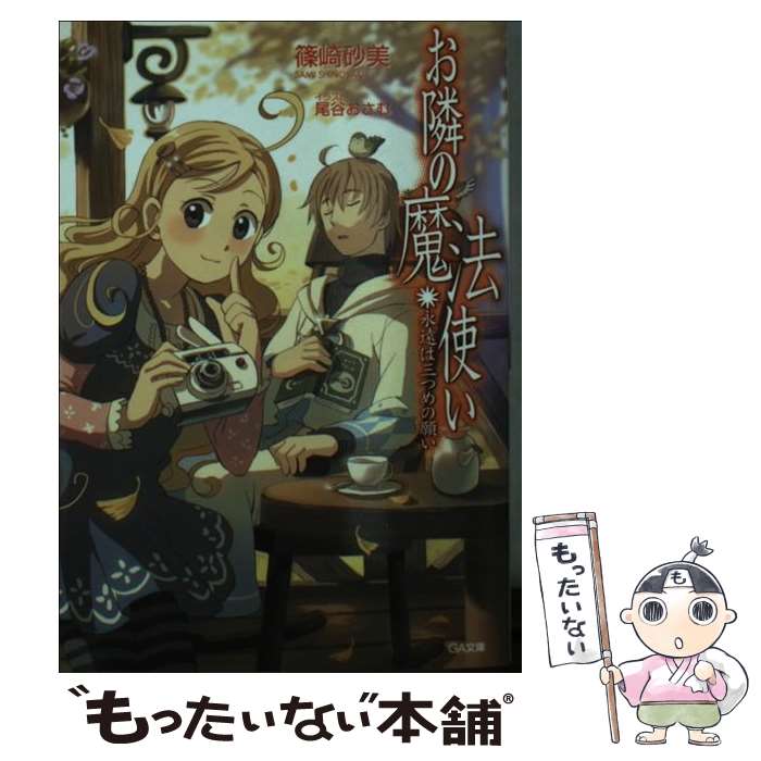 【中古】 お隣の魔法使い（永遠は三つめの願い） / 篠崎 砂美, 尾谷 おさむ / ソフトバンククリエイティブ [文庫]【メール便送料無料】【最短翌日配達対応】