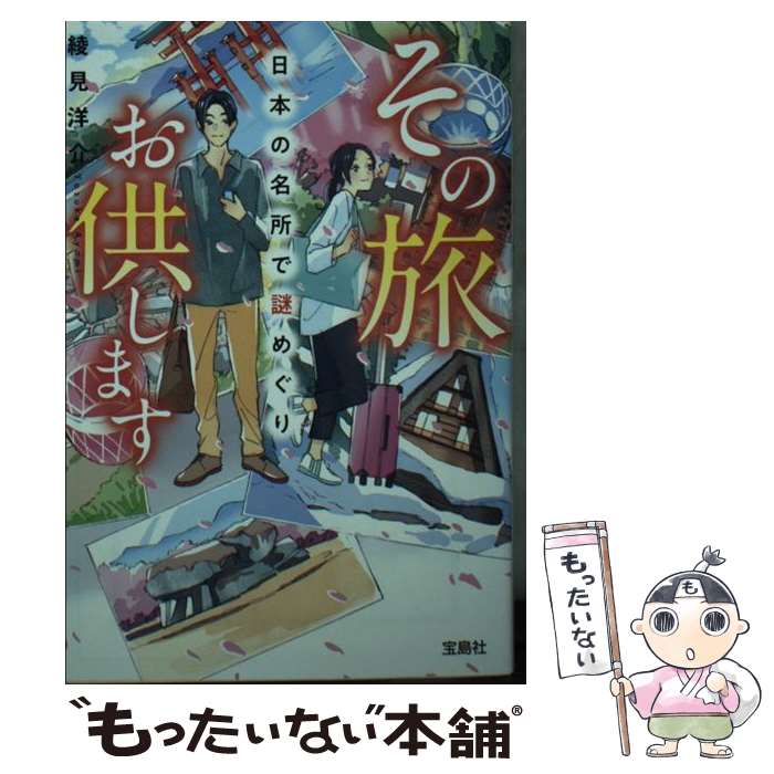 【中古】 その旅お供します 日本の名所で謎めぐり 綾見洋介 / 綾見 洋介 / 宝島社 [文庫]【メール便送料無料】【最短翌日配達対応】
