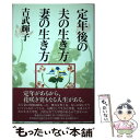 【中古】 定年後の夫の生き方妻の生き方 / 吉武 輝子 / 海竜社 [単行本]【