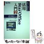 【中古】 知って得する活用StarOffice入門 2 / 池戸 信, 堀 真哉 / NECメディアプロダクツ [単行本]【メール便送料無料】【あす楽対応】