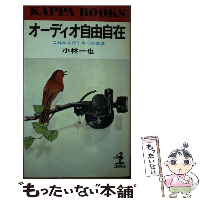 【中古】 オーディオ自由自在 / 小林 一也 / 光文社 [単行本]【メール便送料無料】【最短翌日配達対応】 comicset-11040527 もったいない本舗 楽天市場店 パッケージ画像