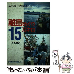 【中古】 離島めぐり15万キロ 島の博士423島を行く / 本木 修次 / 古今書院 [単行本]【メール便送料無料】【あす楽対応】