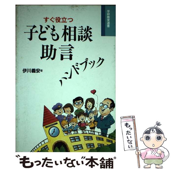 【中古】 すぐ役立つ子ども相談助言ハンドブック / 伊川義安 / Gakken [単行本]【メール便送料無料】【最短翌日配達対応】