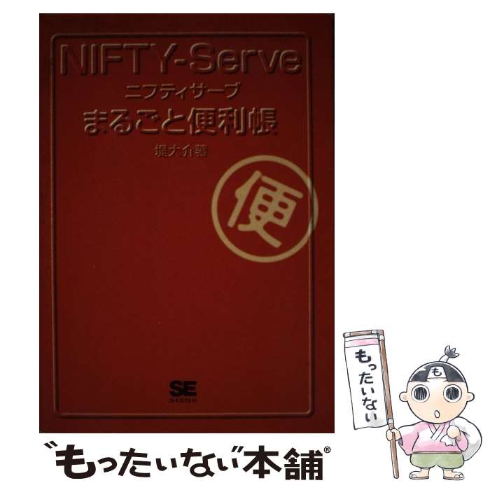 【中古】 NIFTYーServeまるごと便利帳 / 堤 大介 / 翔泳社 [単行本]【メール便送料無料】【最短翌日配達対応】