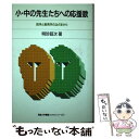 【中古】 小 中の先生たちへの応援歌 哲学と教育学のはざまから / 明珍 昭次 / 八朔社 単行本 【メール便送料無料】【あす楽対応】