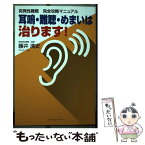 【中古】 突発性難聴完全攻略マニュアル 耳鳴・難聴・めまいは治ります！ / 藤井 清史 / 白順社 [単行本]【メール便送料無料】【あす楽対応】