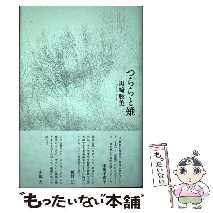 【中古】 つららと雉 歌集 /六花書林/黒崎聡美 / 黒崎聡