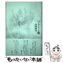 【中古】 つららと雉 歌集 /六花書林/黒崎聡美 / 黒崎聡美 / 六花書林 単行本 【メール便送料無料】【あす楽対応】