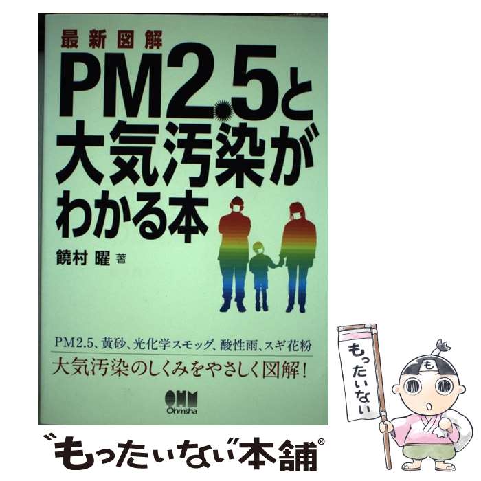 【中古】 最新図解PM2．5と大気汚染がわかる本 / 饒村 曜 / オーム社 [単行本（ソフトカバー）]【メール便送料無料】【あす楽対応】