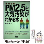 【中古】 最新図解PM2．5と大気汚染がわかる本 / 饒村 曜 / オーム社 [単行本（ソフトカバー）]【メール便送料無料】【あす楽対応】