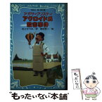 【中古】 アクロイド氏殺害事件 / アガサ クリスティ, 高松 啓二, 花上 かつみ / 講談社 [新書]【メール便送料無料】【あす楽対応】