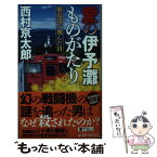 【中古】 愛の伊予灘ものがたり 紫電改が飛んだ日 / 西村 京太郎 / 実業之日本社 [新書]【メール便送料無料】【あす楽対応】