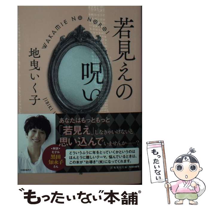 【中古】 若見えの呪い / 地曳 いく子 / 集英社 [文庫]【メール便送料無料】【あす楽対応】