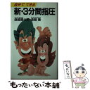 楽天もったいない本舗　楽天市場店【中古】 自分でできる新・3分間指圧 / 浪越 徳治郎, 浪越 徹 / 実業之日本社 [新書]【メール便送料無料】【あす楽対応】