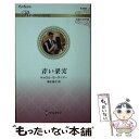  青い果実 / キャロル モーティマー, 青木 翔子 / ハーパーコリンズ・ジャパン 