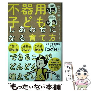 【中古】 不器用な子どもがしあわせになる育て方 / 宮口 幸治 / かんき出版 [単行本（ソフトカバー）]【メール便送料無料】【あす楽対応】