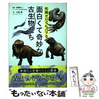 【中古】 知識ゼロでもハマる面白くて奇妙な古生物たち / 土屋健, 加藤太一(ミュージアムパーク茨城県自然博物館) / カンゼ [単行本（ソフトカバー）]【メール便送料無料】【あす楽対応】