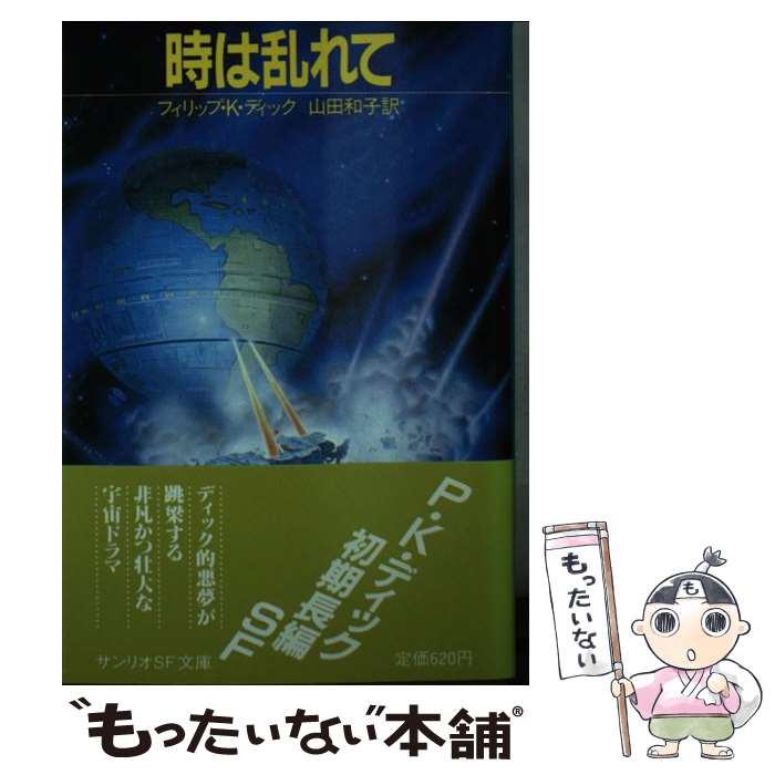 【中古】 時は乱れて サンリオSF文庫 フィリップ・K．ディック ,山田和子 訳者 / フィリップ・K. ディック, 山田 和子 / サンリオ [文庫]【メール便送料無料】【あす楽対応】