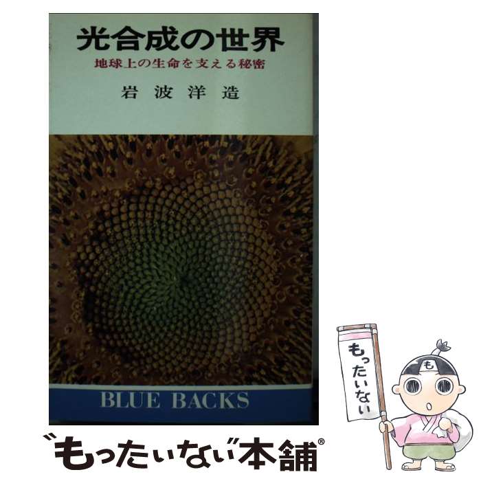 【中古】 光合成の世界 / 岩波 洋造 / 講談社 [新書]【メール便送料無料】【最短翌日配達対応】