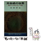 【中古】 光合成の世界 地球上の生命を支える秘密 / 岩波 洋造 / 講談社 [新書]【メール便送料無料】【あす楽対応】