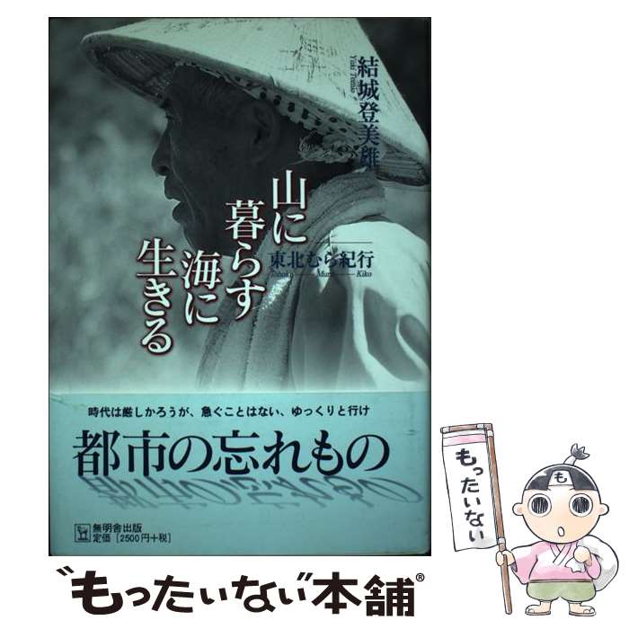 【中古】 山に暮らす海に生きる 東北むら紀行 / 結城 登美